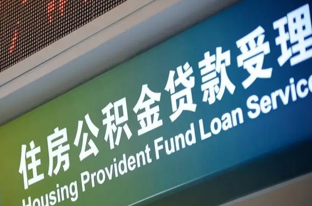 公积金能重复贷款吗_齐河公积金代办在职离职封存服务